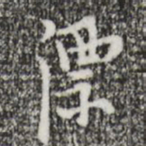 张羽漂书法图片