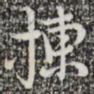 张羽拣书法图片