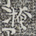 张羽掩书法图片