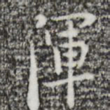 张羽浑书法图片