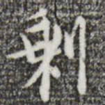 张羽剩书法图片