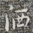张羽洒书法图片