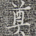 张羽奠书法图片