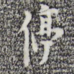 张羽停书法图片