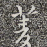 张羽菱书法图片
