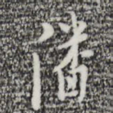 张羽潘书法图片