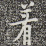 张羽着书法图片