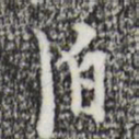 张羽泊书法图片
