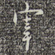 张羽宰书法图片