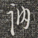 张羽讷书法图片