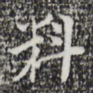 张羽料书法图片