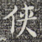 张羽侠书法图片