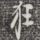 张羽狂书法图片