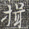 张羽揖书法图片