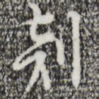 张羽剡书法图片