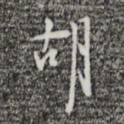 张羽胡书法图片