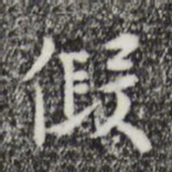 张羽假书法图片