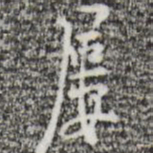 张羽屡书法图片