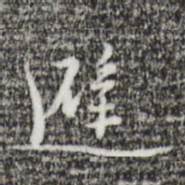 张羽避书法图片