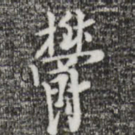 张羽郁书法图片