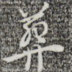 张羽葬书法图片