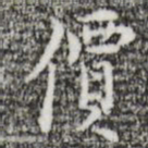 张羽价书法图片