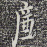 张羽廉书法图片