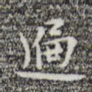 张羽遍书法图片