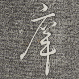 桂彦良庠书法图片