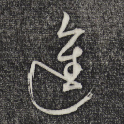 桂彦良进书法图片