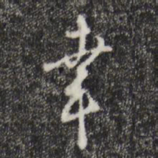 桂彦良幸书法图片