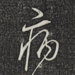 桂彦良病书法图片