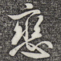 宋璲恋书法图片