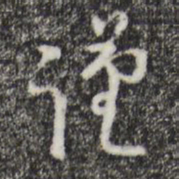 桂彦良谨书法图片