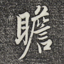 宋璲瞻书法图片