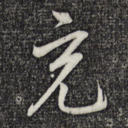 桂彦良充书法图片