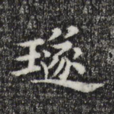 璲书法图片