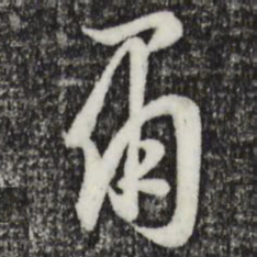 宋璲肃书法图片
