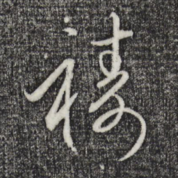 宋璲祷书法图片
