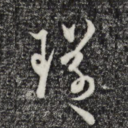 宋璲璲书法图片
