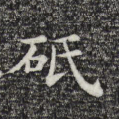 砥书法图片