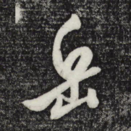 宋璲岳书法图片
