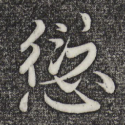 宋璲愆书法图片