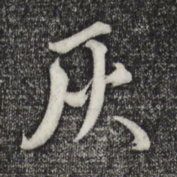 宋璲灰书法图片