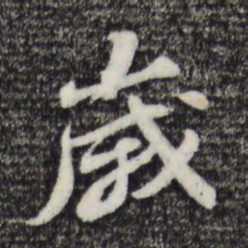 欧阳询㓮书法图片