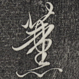 解缙薰书法图片