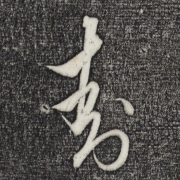 解缙封书法图片