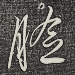 解缙脸书法图片
