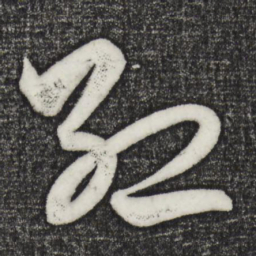 解缙红书法图片