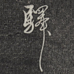 解缙驿书法图片